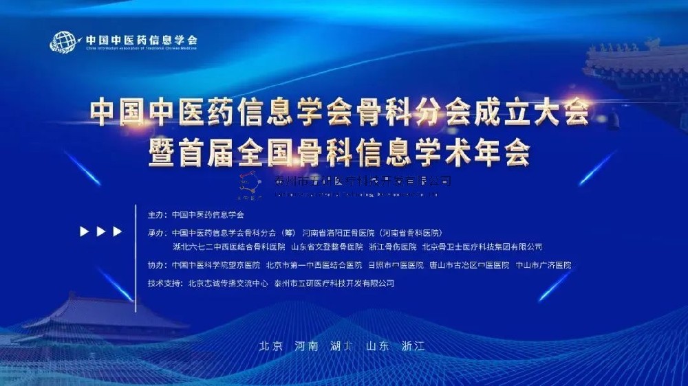 榮幸參會！五研醫(yī)療作為首屆理事會會員單位出席中國中醫(yī)藥信息學(xué)會骨科分會！