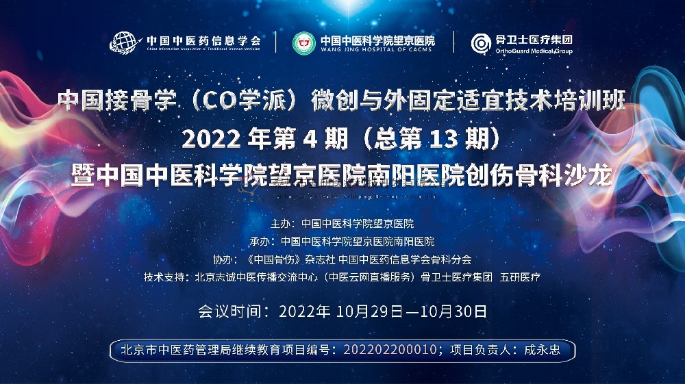 會議通知︱中國接骨學(xué)（CO學(xué)派）微創(chuàng)與外固定適宜技術(shù)培訓(xùn)班暨中國中醫(yī)科學(xué)院望京醫(yī)院南陽醫(yī)院創(chuàng)傷骨科沙龍