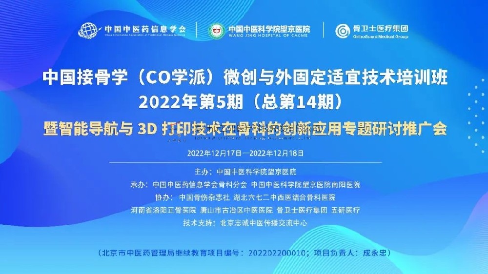 會(huì)議通知︱中國(guó)接骨學(xué)（CO學(xué)派）微創(chuàng)與外固定適宜技術(shù)培訓(xùn)班暨智能導(dǎo)航與3D打印技術(shù)在骨科的應(yīng)用研討推廣會(huì)誠邀您的參與！