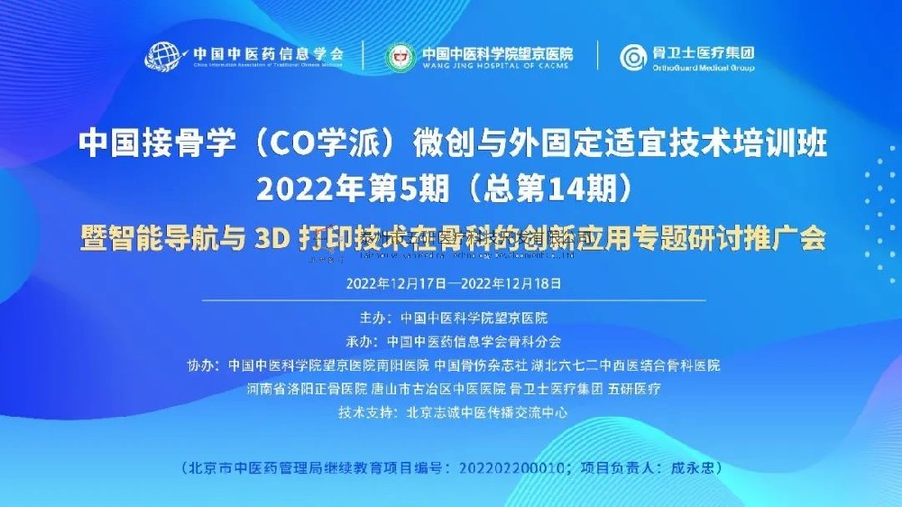 完美落幕！中國(guó)接骨學(xué)微創(chuàng)與外固定適宜技術(shù)培訓(xùn)班暨智能導(dǎo)航與3D打印技術(shù)在骨科的創(chuàng)新應(yīng)用專題研討推廣會(huì)成功舉辦