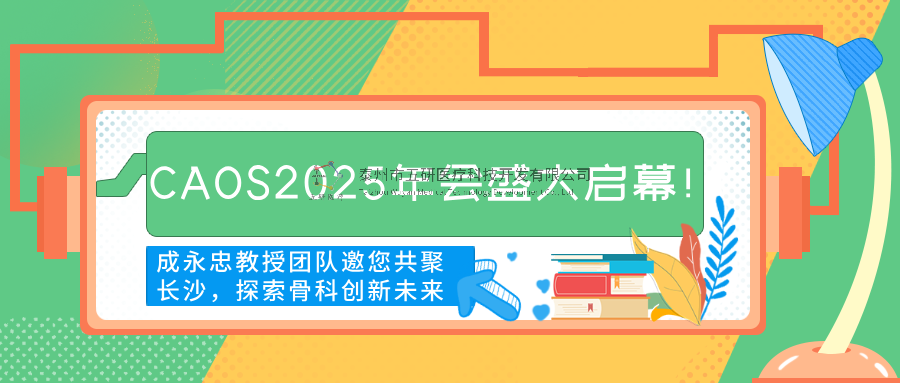 CAOS2025年會盛大啟幕！成永忠教授團(tuán)隊(duì)邀您共聚長沙，探索骨科創(chuàng)新未來