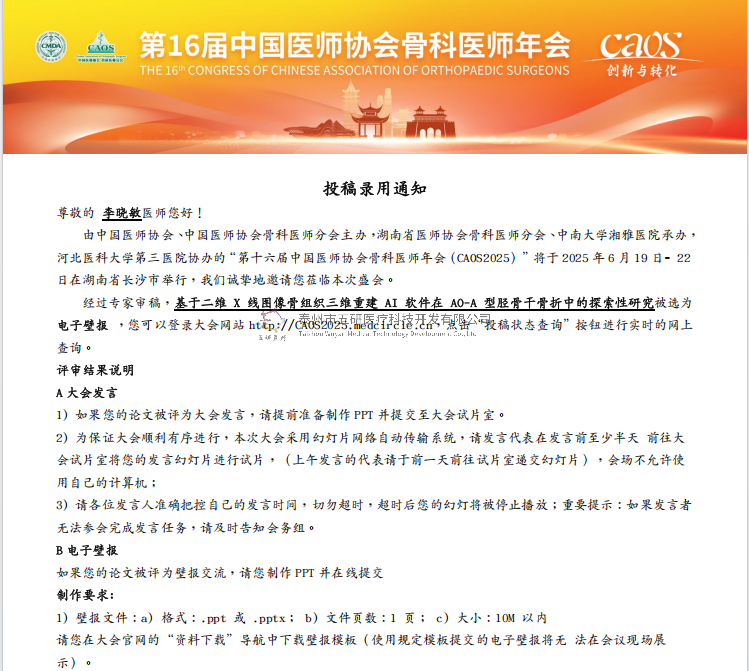 成永忠數(shù)智接骨團(tuán)隊(duì)開發(fā)脛骨干骨折X線影像 AI識別系統(tǒng)