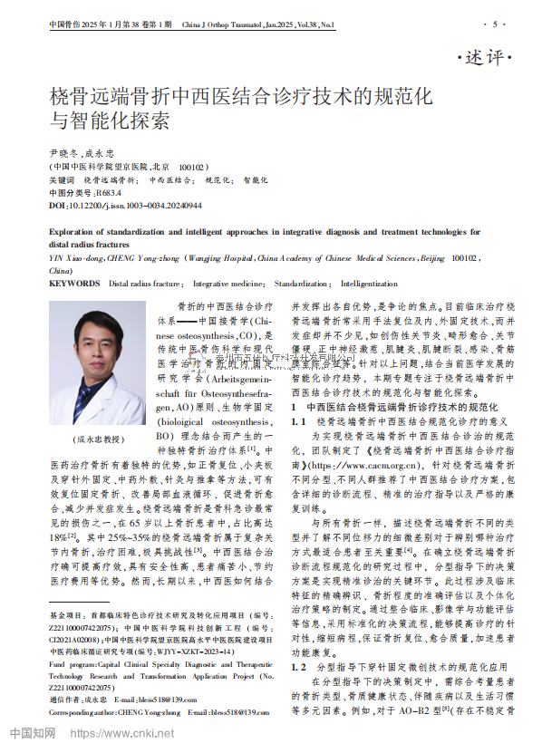 橈骨遠端骨折中西醫(yī)結(jié)合診療技術(shù)的規(guī)范化與智能化探索